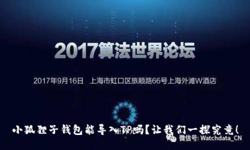 小狐狸子钱包能导入TP吗？让我们一探究竟！