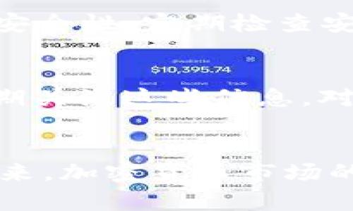    如何在TPWallet中查看和管理隐藏币？  / 
 guanjianci  TPWallet, 隐藏币, 加密货币, 钱包管理  /guanjianci 

引言
在如今这个数字化的时代，加密货币的使用已成为越来越普遍的现象。无论是投资、交易，还是日常消费，越来越多人开始接触和使用各种加密货币。而TPWallet作为一个安全、便捷的加密钱包，吸引了大量用户关注。你是否曾在TPWallet中发现有些币种没有显示？怎么才能看到这些被隐藏的币呢？本文将为你详细解答这个问题，并分享一些在TPWallet中管理隐藏币的实用技巧。

什么是隐藏币？
在TPWallet中，隐藏币通常是指用户在钱包中进行设置后，选择不显示的某些币种。这个功能的出现，让用户可以根据自己的需要，自定义钱包的显示内容，避免界面过于杂乱。然而，有时候你可能需要查看这些隐藏币，或者想要重新管理它们。

如何查看隐藏币？
在TPWallet中查看隐藏币，其实过程非常简单。以下是详细的步骤：
ol
    listrong打开TPWallet应用：/strong确保你已经成功登录你的TPWallet账户。如果你还没有账户，首先需要注册并创建钱包。/li
    listrong进入资产管理页面：/strong在主界面上，找到“资产”或“钱包”选项，点击进入。在该页面，你将看到你当前持有的所有加密货币。/li
    listrong查看币种列表：/strong在资产管理页面上，通常会有一个“显示隐藏币”的选项，点击它，系统会展示所有隐藏的币种。/li
    listrong选择币种：/strong你可以在显示的列表中选择你想要查看的币种。点击后，详细信息就会呈现在你的面前。/li
    listrong重新显示币种：/strong如果你希望不再隐藏某个币种，可以在币种详情页面，选择“显示”或“取消隐藏”选项。/li
/ol

管理隐藏币的技巧
在TPWallet中，管理你的隐藏币不仅仅只是在查看和重新显示它们。以下是一些实用技巧，可以帮助你更高效地管理这些币种：
ul
    listrong定期审查：/strong定期检查你的隐藏币，了解它们的市场动态。某些币种可能会在未来表现出色，值得重新关注。/li
    listrong利用标签功能：/strong如果TPWallet支持标签功能，你可以分享与其他币种的关联性，例如将新兴币种设置一个标签，以便于日后的管理。/li
    listrong保持安全：/strong确保定期更新你的钱包安全设置。隐藏币虽然不显示，但钱包的整体安全仍然至关重要。/li
/ul

为什么选择TPWallet？
作为一个用户友好的加密货币钱包，TPWallet在安全性和多功能性方面表现突出。它支持多种币种、易于使用的界面、以及高效的交易体验，使得每位用户都能简单地管理自己的数字资产。
ul
    listrong多币种支持：/strong不论是比特币、以太坊，还是其他一些新兴的代币，TPWallet都能够给你提供支持。/li
    listrong安全保障：/strongTPWallet使用了多重加密技术，确保用户资产的安全性。同时，用户可以设置二次验证码，如短信验证或生物识别。/li
    listrong用户社区：/strongTPWallet拥有一个活跃的用户社区，用户可以在这里分享经验、获取帮助。/li
/ul

相关问题解答
h4问题一：TPWallet的安全性如何？/h4
TPWallet是一款以安全为首要考量的加密货币钱包。该钱包采用高强度的加密技术，并且提供冷钱包和热钱包的选择，提高资产的安全性。此外，用户可以启用两步验证来增加账户安全性。定期检查安全设置和更新密码是维护安全的好习惯。

h4问题二：TPWallet是否支持所有类型的币种？/h4
TPWallet支持许多主流币种，如比特币、以太坊等，也支持一些热门的山寨币。然而，是否支持某一特定币种，用户可以在TPWallet的官方网站或应用中查看最新的支持币种列表。定期关注这些信息，对于投资者而言，是一项非常重要的功课。

总结
通过以上的介绍，相信你已经对TPWallet中隐藏币的查看和管理有了清晰的认识。无论是查看隐藏币的步骤，还是管理它们的小技巧，相信都能帮助你更加高效地使用TPWallet。未来，加密货币市场的变化瞬息万变，保持对自己钱包的关注与管理，让你的数字资产更加安全与高效。无论你是新手还是老手，TPWallet都能为你提供便捷的服务，帮助你在投资旅程中更进一步。