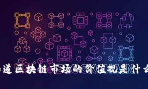 你知道区块链市场的价值观是什么吗？