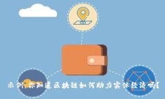 示例：你知道区块链如何助力实体经济吗？
