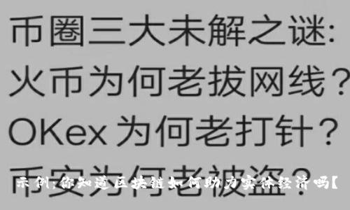 示例：你知道区块链如何助力实体经济吗？