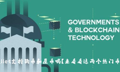 TPWallet支持狗币和屎币吗？来看看这两个热门币种吧！