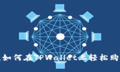 新手教你，如何在TPWallet上轻松购买新币券？