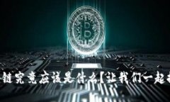 区块链究竟应该是什么？让我们一起探讨！