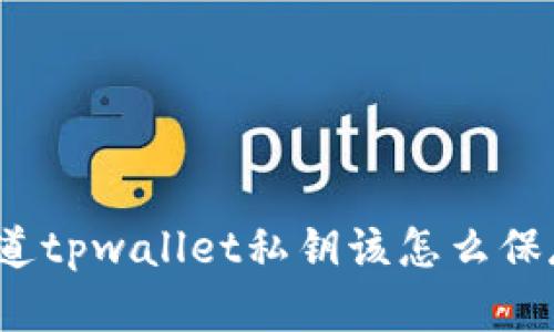 你知道tpwallet私钥该怎么保存吗？
