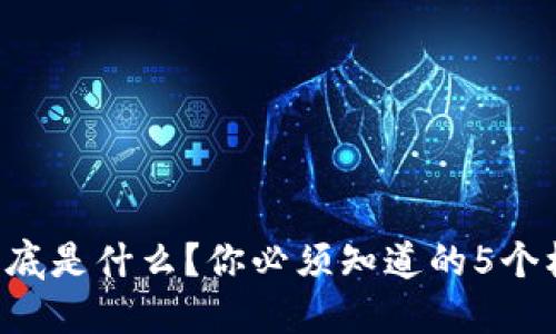 区块链到底是什么？你必须知道的5个核心概念！