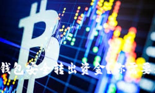 如何从TP冷钱包安全转出资金？你需要知道的步骤！
