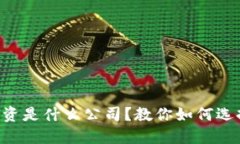 区块链模拟投资是什么公司？教你如何选择合适