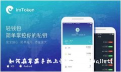 如何在苹果手机上快速下载TPWallet？