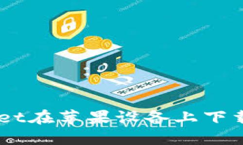 为什么我的TPWallet在苹果设备上下载不了？我们来聊聊！