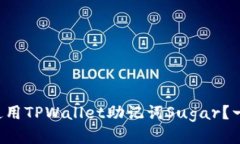 如何安全使用TPWallet助记词Sugar？一文告诉你！
