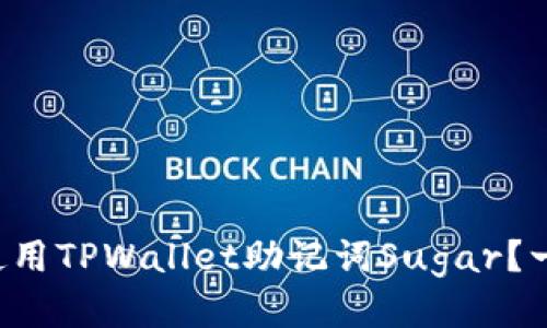 如何安全使用TPWallet助记词Sugar？一文告诉你！