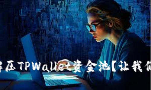 如何快速解压TPWallet资金池？让我们一起看看！