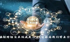 区块链跨链交互到底是什么？它能为我们带来什