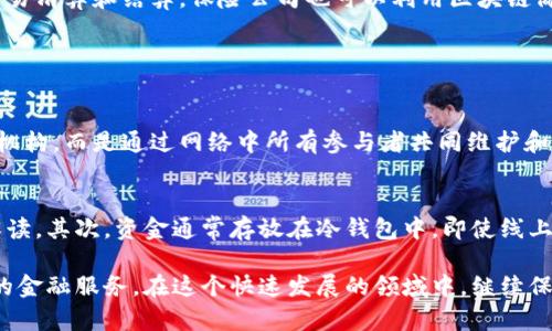 区块链金融机构是基于区块链技术的一种金融服务提供者。这类机构利用区块链的透明性、安全性以及去中心化的特性，开发出多种创新的金融产品和服务。

区块链金融机构的定义
区块链金融机构主要指那些将区块链技术应用于金融服务的公司或组织。与传统金融机构不同，它们通常没有中央管理主体，而是通过分布式账本技术确保所有交易的安全与透明。这种去中心化的方式降低了透明度、提升了效率，同时也降低了运营成本。

区块链的工作原理
区块链是一种数据结构，它通过一系列的数据块（也就是“区块”）记录交易信息。每个区块都与前一个区块相连，形成一条链。在这个链上，所有的交易记录都是不可篡改的，因此极大地增强了数据的安全性与可信度。
区块链技术通过网络节点共同验证交易，每个节点都持有一份完整的数据记录，这保证了信息的一致性和完整性。即使某个节点出现问题，网络中的其他节点也能够保持正常运行，从而避免了单点故障的风险。

区块链金融机构的种类
区块链金融机构的种类多种多样，具体可以分为以下几类：
ul
  listrong数字货币交易所：/strong这些平台允许用户交流和交易比特币、以太坊等数字货币。/li
  listrong数字资产管理公司：/strong提供数字资产投资管理服务，帮助用户有效配置数字资产。/li
  listrong去中心化金融（DeFi）平台：/strong通过智能合约，提供无中介的金融服务，如借贷、交易及保险等。/li
  listrong区块链支付服务公司：/strong提供基于区块链的支付解决方案，实现快速、低成本的跨境支付。/li
/ul

区块链金融的优势
区块链金融机构相较于传统金融机构有许多明显优势：
ul
  listrong安全性：/strong区块链可通过加密技术保护交易数据，确保信息安全。/li
  listrong透明性：/strong交易记录是公开透明的，任何人都能查验，有助于减少欺诈行为。/li
  listrong效率：/strong去中心化的交易方式使得交易处理速度更快，跨境支付尤其明显。/li
  listrong成本效益：/strong省略中介机构，降低交易成本，提高了整体经济效率。/li
/ul

区块链金融面临的挑战
尽管区块链金融展现出巨大潜力，但也面临一些挑战：
ul
  listrong监管问题：/strong许多国家尚未建立完善的监管框架，导致区块链金融机构运营不稳定。/li
  listrong技术风险：/strong区块链技术本身仍在发展中，存在可能的技术漏洞。/li
  listrong接受度：/strong普通大众和企业对于区块链的理解和接受度相对偏低。/li
  listrong市场竞争：/strong随着技术的发展，市场竞争日益激烈，如何在竞争中脱颖而出是一个难题。/li
/ul

案例分析
为了更好地理解区块链金融机构的实际应用，我们可以来看几个成功案例：
ul
  listrongCoinbase：/strong作为全球最大的数字货币交易所之一，Coinbase不仅提供交易服务，还拥有自己的数字钱包和区块链分析工具。/li
  listrongMakerDAO：/strong这是一个去中心化的借贷协议，允许用户使用加密资产作为抵押，获得稳定币DAI的借贷融资。/li
  listrongRipple：/strong这个公司专注于跨境支付，利用其独特的协议确保快速、安全、低成本的支付体验。/li
/ul

未来展望
随着技术的不断发展和成熟，区块链金融的应用场景和可能性将越来越丰富。通过与传统金融的结合，未来或将诞生更多创新型的金融产品。
越来越多的金融机构也在开始探索区块链技术，以求提高运营效率和客户体验。例如，银行可以通过区块链技术实现更快的交易清算和结算，保险公司也可以利用区块链简化理赔流程。

常见问题

h41. 区块链金融机构与传统金融机构的最大不同是什么？/h4
区块链金融机构和传统金融机构的最大区别在于去中心化。区块链金融机构使用分布式账本技术，不依赖于单一的中央管理机构，而是通过网络中所有参与者共同维护和验证每一笔交易。这种方式使得交易过程更加安全透明，降低了中介成本。

h42. 区块链金融机构如何保障用户的资金安全？/h4
区块链金融机构通过多种方式保障用户资金安全。首先，所有交易都经过加密加以保护，确保即使数据被拦截也无法被轻易解读。其次，资金通常存放在冷钱包中，即使线上平台受到攻击，用户资金仍然安全。此外，透明的交易记录让用户能够随时检查自己的资产和交易，使得资金流动更加可追踪。

总的来说，区块链金融机构代表了未来数字金融的一个重要方向，它们颠覆了传统的金融模式，为用户提供了更加高效、安全的金融服务。在这个快速发展的领域中，继续保持学习和关注新趋势是非常重要的。