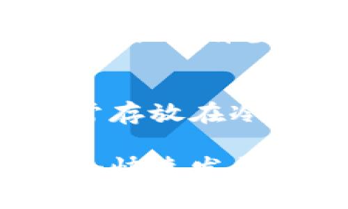 区块链金融机构是基于区块链技术的一种金融服务提供者。这类机构利用区块链的透明性、安全性以及去中心化的特性，开发出多种创新的金融产品和服务。

区块链金融机构的定义
区块链金融机构主要指那些将区块链技术应用于金融服务的公司或组织。与传统金融机构不同，它们通常没有中央管理主体，而是通过分布式账本技术确保所有交易的安全与透明。这种去中心化的方式降低了透明度、提升了效率，同时也降低了运营成本。

区块链的工作原理
区块链是一种数据结构，它通过一系列的数据块（也就是“区块”）记录交易信息。每个区块都与前一个区块相连，形成一条链。在这个链上，所有的交易记录都是不可篡改的，因此极大地增强了数据的安全性与可信度。
区块链技术通过网络节点共同验证交易，每个节点都持有一份完整的数据记录，这保证了信息的一致性和完整性。即使某个节点出现问题，网络中的其他节点也能够保持正常运行，从而避免了单点故障的风险。

区块链金融机构的种类
区块链金融机构的种类多种多样，具体可以分为以下几类：
ul
  listrong数字货币交易所：/strong这些平台允许用户交流和交易比特币、以太坊等数字货币。/li
  listrong数字资产管理公司：/strong提供数字资产投资管理服务，帮助用户有效配置数字资产。/li
  listrong去中心化金融（DeFi）平台：/strong通过智能合约，提供无中介的金融服务，如借贷、交易及保险等。/li
  listrong区块链支付服务公司：/strong提供基于区块链的支付解决方案，实现快速、低成本的跨境支付。/li
/ul

区块链金融的优势
区块链金融机构相较于传统金融机构有许多明显优势：
ul
  listrong安全性：/strong区块链可通过加密技术保护交易数据，确保信息安全。/li
  listrong透明性：/strong交易记录是公开透明的，任何人都能查验，有助于减少欺诈行为。/li
  listrong效率：/strong去中心化的交易方式使得交易处理速度更快，跨境支付尤其明显。/li
  listrong成本效益：/strong省略中介机构，降低交易成本，提高了整体经济效率。/li
/ul

区块链金融面临的挑战
尽管区块链金融展现出巨大潜力，但也面临一些挑战：
ul
  listrong监管问题：/strong许多国家尚未建立完善的监管框架，导致区块链金融机构运营不稳定。/li
  listrong技术风险：/strong区块链技术本身仍在发展中，存在可能的技术漏洞。/li
  listrong接受度：/strong普通大众和企业对于区块链的理解和接受度相对偏低。/li
  listrong市场竞争：/strong随着技术的发展，市场竞争日益激烈，如何在竞争中脱颖而出是一个难题。/li
/ul

案例分析
为了更好地理解区块链金融机构的实际应用，我们可以来看几个成功案例：
ul
  listrongCoinbase：/strong作为全球最大的数字货币交易所之一，Coinbase不仅提供交易服务，还拥有自己的数字钱包和区块链分析工具。/li
  listrongMakerDAO：/strong这是一个去中心化的借贷协议，允许用户使用加密资产作为抵押，获得稳定币DAI的借贷融资。/li
  listrongRipple：/strong这个公司专注于跨境支付，利用其独特的协议确保快速、安全、低成本的支付体验。/li
/ul

未来展望
随着技术的不断发展和成熟，区块链金融的应用场景和可能性将越来越丰富。通过与传统金融的结合，未来或将诞生更多创新型的金融产品。
越来越多的金融机构也在开始探索区块链技术，以求提高运营效率和客户体验。例如，银行可以通过区块链技术实现更快的交易清算和结算，保险公司也可以利用区块链简化理赔流程。

常见问题

h41. 区块链金融机构与传统金融机构的最大不同是什么？/h4
区块链金融机构和传统金融机构的最大区别在于去中心化。区块链金融机构使用分布式账本技术，不依赖于单一的中央管理机构，而是通过网络中所有参与者共同维护和验证每一笔交易。这种方式使得交易过程更加安全透明，降低了中介成本。

h42. 区块链金融机构如何保障用户的资金安全？/h4
区块链金融机构通过多种方式保障用户资金安全。首先，所有交易都经过加密加以保护，确保即使数据被拦截也无法被轻易解读。其次，资金通常存放在冷钱包中，即使线上平台受到攻击，用户资金仍然安全。此外，透明的交易记录让用户能够随时检查自己的资产和交易，使得资金流动更加可追踪。

总的来说，区块链金融机构代表了未来数字金融的一个重要方向，它们颠覆了传统的金融模式，为用户提供了更加高效、安全的金融服务。在这个快速发展的领域中，继续保持学习和关注新趋势是非常重要的。