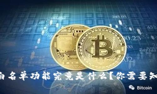 TPWallet的白名单功能究竟是什么？你需要知道的那些事！