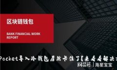“TokenPocket导入冷钱包居然卡住了？来看看解决方