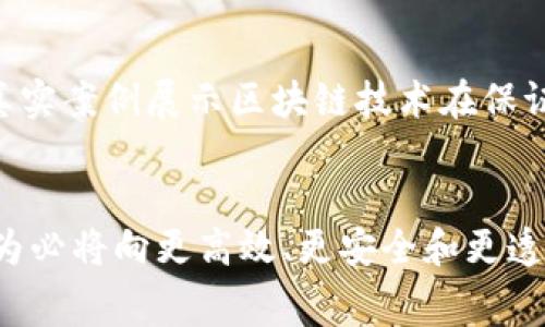 区块链消费主题通常涉及区块链技术如何影响和改变消费者行为、购物体验、支付方式以及供应链透明度等方面。随着数字化时代的到来，越来越多的消费者开始关注区块链技术带来的便利与安全性，特别是在支付、安全性和隐私保护方面。以下是相关概念的几个方面：

### 1. 区块链的定义与基本概念
区块链是一种分布式账本技术，具有去中心化、不可篡改和透明性的特点。它由一系列的区块组成，每个区块中存储了一定量的交易数据，并与前一个区块通过加密算法相连接，形成一条链。

### 2. 区块链在消费领域的应用
区块链技术在消费领域的应用越来越广泛，包括以下几个方面：

#### 2.1 去中心化支付
消费者可以使用加密货币进行交易，这种支付方式去掉了中介，使交易更加高效，且通常费用较低。比特币、以太坊等加密货币为消费者提供了新的支付选择。

#### 2.2 增强的安全性
区块链可以大幅提升交易的安全性。由于区块链的不可篡改特性，交易信息一旦录入就不能被更改，降低了欺诈风险，增强了消费者的信任感。

#### 2.3 透明的供应链
通过区块链技术，企业能够让消费者实时追踪产品的来源和流通过程。从而使消费者在购买时对产品的质量和来源有更好的了解，提升了品牌的透明度。

#### 2.4 个性化服务
结合智能合约技术，商家可以根据消费者的购买行为及偏好提供定制化和个性化的服务。例如，基于区块链的忠诚度积分系统使消费者能够在多个商家之间灵活使用积分。

### 3. 区块链消费的未来趋势
随着技术的不断发展，区块链在消费领域将会出现更多的创新和变化。我们可以预见以下几种趋势：

#### 3.1 加密钱包的普及
越来越多的消费者将使用移动设备上的加密钱包进行各种消费，尤其是电子商务和线下购物场景，提升了消费的便利性。

#### 3.2 跨境电商的兴起
区块链技术能够简化和加速跨境交易，极大降低了相关的汇率和手续费，使得消费者能够以更低的成本进行跨国购物。

#### 3.3 区块链和物联网的结合
随着物联网的发展，区块链能够为物联网设备提供安全的数据交换方式，为消费者提供更多智能化的服务体验。

### 4. 可能面临的挑战
尽管区块链消费的前景广阔，但也有一些挑战需要克服：

#### 4.1 法规与合规问题
许多国家对区块链和加密货币的监管仍不明确，消费者在使用这些技术时可能面临法律风险。

#### 4.2 技术门槛
对于某些消费者来说，理解和使用区块链技术仍然存在一定的技术门槛，如何增加用户的接受度是亟待解决的问题。

#### 4.3 能耗问题
区块链网络的运作需要大量的计算和电力支持，如何这些流程以减少能耗，是未来发展的重点。

### 5. 相关问题探讨
在了解区块链消费主题后，我们可以探讨以下两个相关问题：

#### 问题1：区块链会改变传统消费模式吗？
当然会。区块链技术的引入必然对传统的消费模式产生影响。去中心化的支付方式使得直接交易成为可能，从而消除了许多传统中介的角色。此外，透明的供应链管理能够培养消费者对品牌的忠诚度，传统企业必须努力适应这种转变，否则可能会在竞争中处于劣势。

#### 问题2：如何提高消费者对区块链的信任度？
提高消费者对区块链的信任度需要教育和透明度。企业可以通过发布透明的操作方式、数据隐私保护措施，以及对消费者的良好支持服务等，增强消费者的信任感。此外，通过真实案例展示区块链技术在保证交易安全性方面的优势，使消费者逐步接受这一新兴的消费模式。

### 结论
区块链技术正逐渐成为消费领域的重要创新力量。它不仅改变了支付和交易的方式，还对消费者的体验与信任产生深远影响。随着这一技术的不断成熟和普及，未来的消费行为必将向更高效、更安全和更透明的方向发展，同时也为品牌和商家带来了新的机遇和挑战。通过对区块链的深入学习和应用，消费者可以在未来的数字经济中，更加自主和有力地选择适合自己的消费方式。