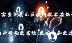 区块链消费主题通常涉及区块链技术如何影响和