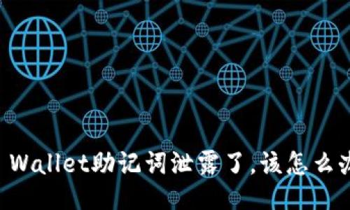 如果你的TP Wallet助记词泄露了，该怎么办？一起聊聊！