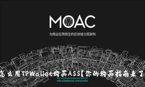 怎么用TPWallet购买ASS？你的购买指南来了！