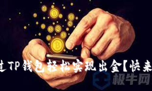 如何通过TP钱包轻松实现出金？快来看看吧！