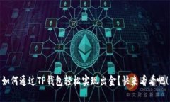 如何通过TP钱包轻松实现出金？快来看看吧！