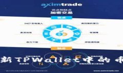 如何有效更新TPWallet中的币种？看这里！