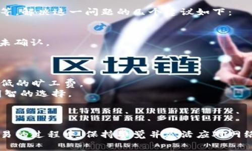   使用tpwallet闪兑时如何计算旷工费？ / 
 guanjianci tpwallet, 闪兑, 旷工费, 加密货币 /guanjianci 

引言
在数字货币的世界里，交易的便利性和高效性是每一个用户都渴望的。随着区块链技术的发展，各种交易平台和钱包层出不穷。其中，tpwallet以其简单易用和闪兑功能受到用户的青睐。然而，许多人在使用tpwallet闪兑时，常常对旷工费这一概念感到困惑。那么，旷工费到底是什么？在闪兑时又如何计算呢？本文将深入探讨这一话题。

了解旷工费
在解释旷工费之前，我们需要先了解区块链交易的运作原理。区块链是一种分散化的账本技术，所有交易记录都保存在全球各地的节点上。当用户进行交易时，交易信息需要被矿工确认并录入区块链。因此，矿工需要消耗计算资源来解决复杂的数学题，这个过程叫做“挖矿”。
旷工费，也称为交易费，是用户为了奖励矿工确认其交易而支付的费用。这笔费用的高低直接影响交易的确认速度。一般来说，费用越高，矿工越愿意优先处理该笔交易，反之亦然。

tpwallet的闪兑功能
tpwallet是一个集成了多种加密货币的数字钱包，不仅支持常见的数字资产，还提供闪兑功能，允许用户以较低的手续费迅速完成资产的交换。闪兑功能让用户不必等待传统交易的确认时间，便能快速转移资产。这对于交易频繁的用户来说十分重要。在使用tpwallet进行闪兑时，需要注意旷工费的计算，以避免交易延迟或失败。

闪兑交易中的旷工费
在tpwallet的闪兑过程中，计算旷工费是一个关键环节。通常，tpwallet会自动根据当前网络状况动态调整旷工费，以确保用户的交易能在合理的时间内得到确认。用户通常可以选择快、标准或经济三种不同的费率，各自对应着不同的交易确认时间。
1. 快速交易：适合需要迅速完成交易的用户，费用较高，但交易确认时间最短。
2. 标准交易：适合大部分用户，费用适中，能够在正常範围内获得较快的交易确认。
3. 经济交易：适合不急于完成交易的用户，费用最低，但确认速度相对较慢。

如何计算旷工费
在tpwallet中，旷工费的计算通常遵循以下几个步骤：
1. **获取当前网络状态**：tpwallet会定期查询区块链网络的拥堵程度，从而决定推荐的旷工费标准。
2. **确认交易大小**：交易的大小（即数据量）会影响旷工费的计算，通常以字节为单位。数据越大，旷工费也随之增加。
3. **选择费率**：用户在进行闪兑时，可以根据自己的需求选择合适的费率。如果选择快速交易，系统会优先收取较高的旷工费。
4. **最终确定旷工费**：用户确认交易后，tpwallet会在成交过程中自动计算并扣除相应的旷工费。

闪兑过程中可能遇到的问题
在使用tpwallet进行闪兑时，用户可能会遇到一些问题。下面，我们将探讨两个常见问题及其解决方案。

问题一：交易一直未确认怎么办？
当用户在tpwallet中进行闪兑交易时，有时会遇到交易长时间未被确认的情况。造成这种现象的原因可能有多种，例如网络拥堵、选择的旷工费过低等。解决这一问题的几个建议如下：
1. **提高旷工费**：若用户选择了较低的经济费率而网络拥堵，建议适时调整并提高旷工费，以加快交易确认速度。
2. **重做交易**：有些情况下，如果交易长时间未确认，用户可以尝试取消原先的交易，并重新发起交易时设置合适的旷工费。
3. **查看网络状态**：tpwallet提供实时的交易状态和网络状况监测工具，用户可以在应用内查看当前的交易状况，了解是否是网络问题导致交易未确认。

问题二：如何选择合适的旷工费？
选择合适的旷工费是确保交易顺利进行的重要因素。用户在选择时可以考虑以下几点：
1. **交易的紧急性**：如果用户急需完成交易，建议选择较高的旷工费，以确保交易在第一时间得到确认。反之，如果交易不是特别紧急，可以选择较低的旷工费。
2. **网络状况**：在网络繁忙时，较低的旷工费可能导致交易长时间未被确认，用户可以通过tpwallet的实时监控了解当前网络状况，以便做出更明智的选择。
3. **个人预算**：用户需要对自己的交易预算有明确的了解，选择旷工费不宜超过个人的预算限制。

结束语
在tpwallet进行闪兑交易时，了解旷工费的计算方法及选择策略，可以有效提高交易的成功率和效率。随着加密货币市场的不断发展，用户在参与交易的过程中，保持警觉并灵活应对网络变化，是确保交易顺畅的重要策略。希望本文能够帮助你更好地理解tpwallet的闪兑功能，并在未来的交易中游刃有余。