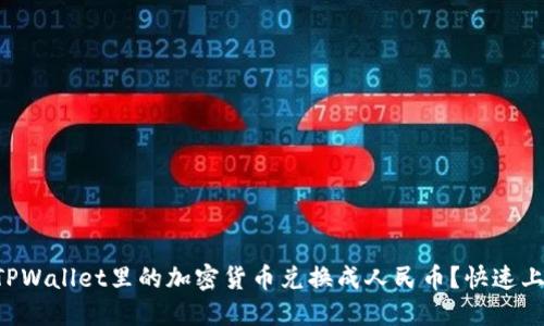 怎么把TPWallet里的加密货币兑换成人民币？快速上手指南！