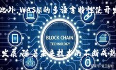 区块链 WAsm 是什么意思？你了解了吗？区块链,