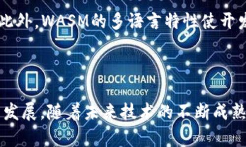 区块链 WAsm 是什么意思？你了解了吗？

区块链, WASM, 智能合约, 技术创新/guanjianci

什么是区块链？

区块链是一种去中心化的分布式账本技术。它将数据块按时间顺序串联在一起，每个块包含一定的数据和一个指向前一个块的哈希。这种设计确保了数据的完整性和不可篡改性。区块链在比特币等加密货币的基础上发展起来，现已应用于多个领域，如金融、供应链管理和社会治理。区块链技术的核心理念是通过去中心化信任来提高系统的透明度和安全性。

WASM简介

WASM，即WebAssembly，是一种新的、低级别的字节码格式，旨在为现代Web应用程序提供高性能和跨平台的支持。通过将代码编译成WASM，开发者可以在浏览器中以接近原生的速度执行复杂的计算，同时保持不错的安全性和可移植性。WASM不仅支持多种编程语言，如C、C  和Rust，还允许开发者在JavaScript和其他语言之间无缝集成。

区块链与WASM的结合

将WASM与区块链结合，给我们提供了一种强大的工具来开发智能合约。智能合约是区块链技术的关键组成部分，能够自动进行交易、协议执行等。传统的智能合约通常局限于Solidity等特定语言，而WASM则使得更多语言可以被用于智能合约的开发。

通过采用WASM，区块链平台可以实现更高的安全性、性能和可编程性。由于WASM允许更复杂的逻辑和更快的执行速度，开发者能够创建出更加丰富多彩的区块链应用。

WASM在区块链中的实际应用

在区块链上应用WASM，可谓是一种技术创新的结晶。例如，EOSIO和Polkadot等区块链平台已经开始采用WASM来运行智能合约。这有效地降低了开发门槛，提高了语言多样性，使得更多的开发者能够参与区块链生态的建设。这种变化不仅促进了技术创新，也推动了区块链行业的发展。

WASM的优势

WASM在区块链中的应用，带来了多个明显的优势：

ul
listrong高性能：/strongWASM几乎可以达到原生代码的运行效率，极大提高智能合约的执行速度。/li
listrong多语言支持：/strongWASM支持多种编程语言，开发者可以使用熟悉的语言，而不必学习新的合约语言。/li
listrong安全性：/strongWASM的运行环境提供了更高的沙箱隔离性，可以显著降低安全风险。/li
listrong易于调试：/strong由于WASM代码与源代码的结构相似，调试过程也相对简单。/li
/ul

WASM的挑战与未来展望

尽管WASM为区块链领域带来了诸多好处，但其发展也面临一些挑战。包括兼容性问题、技术成熟度以及社区支持等。然而，随着技术的不断发展与演进，WASM在区块链中的应用潜力依然巨大。在未来，我们或许会看到更多的区块链项目采用WASM，从而推动整个行业向前发展。

相关问题

h4问题1：WASM在智能合约中的优势是什么？/h4

智能合约是区块链的核心功能。将WASM引入智能合约开发，开发者可以利用WASM的高性能和多语言支持，减少开发时间和成本。WASM支持多种语言，开发者可以利用熟悉的工具和语言创建复杂的合约，而不再局限于特定的语言如Solidity。此外，WASM的沙箱特性提供了更好的安全性，让开发者可以在相对安全的环境下实验和创新，从而提高区块链技术的整体质量。

h4问题2：如何利用WASM提升区块链应用的用户体验？/h4

WASM能够显著提升区块链应用的用户体验，首先体现在执行速度上。由于WASM代码的高效性，智能合约的执行不会拖慢用户的交易处理速度，从而提供更流畅的体验。此外，WASM的多语言特性使开发者能够使用不同的技术栈创建用户友好的界面和交互功能，构建出更加丰富的应用。同时，WASM的安全性保障也能增强用户对平台的信任，进一步提高用户体验。

结论

区块链与WASM的结合，无疑为智能合约的开发带来了革命性的变化。通过高效、安全和多样化的代码执行环境，开发者可以创造出更复杂的应用，推动整个区块链行业的发展。随着未来技术的不断成熟，WASM在区块链中的潜力仍然巨大，让我们拭目以待。