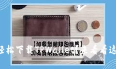 苹果用户如何轻松下载TPWallet？来看看这个简单指