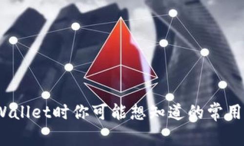 使用TP Wallet时你可能想知道的常用App推荐！