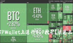如何在TPWallet上进行BDP挖矿？快速上手指南！