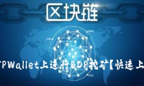 如何在TPWallet上进行BDP挖矿？快速上手指南！