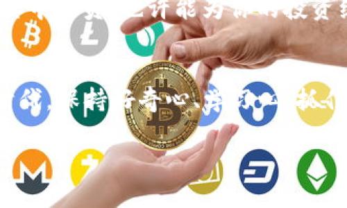   如何在TPWallet里轻松购买Kishu币？手把手教程来啦！ / 
 guanjianci TPWallet, Kishu币, 购买教程, 加密货币 /guanjianci 

引言：加密货币的魅力
近些年，加密货币的投资热潮逐渐席卷全球，无论是比特币、以太坊，还是新兴的Kishu币，投资者们总是在寻找下一个可能的“黑马”。而Kishu币以其低廉的价格和社区支持，在市场上迅速脱颖而出。本文将为你详细讲解如何在TPWallet里购买Kishu币，带你走进这个崭新的数字货币世界。

什么是TPWallet？
TPWallet是一个功能强大的多链钱包，支持多种主流加密货币。用户可以在这个平台上轻松管理自己的数字资产，还能够进行快速交易、资产兑换等操作。TPWallet不仅界面友好，而且安全性高，适合新手和老手使用。

Kishu币的特点
Kishu币是一种基于以太坊的社区驱动型加密货币，以其快速的交易速度和极低的交易费用而受到欢迎。它的命名灵感来源于日本的Kishu犬，反映了一种活泼和亲民的形象。Kishu币有着庞大的社区支持，定期举办活动，吸引了众多的投资者参与其中。

购买Kishu币的前期准备
在购买Kishu币之前，首先需要准备好以下几点：
ol
    listrong下载TPWallet：/strong在应用商店中搜索“TPWallet”，根据提示下载并安装到你的手机中。/li
    listrong创建钱包：/strong打开TPWallet应用，创建一个新的钱包账户。建议使用强密码并妥善保管助记词，确保账户安全。/li
    listrong充值资金：/strong在钱包中，可以通过不同的支付方式为钱包充值，如信用卡、银行转账或其他加密货币转账。/li
/ol

在TPWallet中购买Kishu币的具体步骤
以下是详细的购买步骤，帮助你快速上手：

h4步骤1：打开TPWallet并登录/h4
打开TPWallet应用，输入你的账户信息登录。确保登录后你能够看到你的钱包余额及其各项功能。

h4步骤2：选择交易市场/h4
在TPWallet的主界面，找到“交易”或“市场”选项，点击进入。在这里，你将看到多个加密货币的交易对，选择“Kishu币”进行交易。

h4步骤3：进行交易/h4
在Kishu币的交易界面，选择“购买”选项。在输入框中输入你想要购买的Kishu币数量，可以查看当前价格与手续费信息。

h4步骤4：确认交易/h4
仔细检查你的交易信息，确保无误后点击“确认交易”。此时系统会提示你输入交易密码以完成交易流程。

h4步骤5：查看Kishu币余额/h4
交易完成后，你可以在钱包界面查看你的Kishu币余额，确认交易是否成功。如果余额更新及时，代表你购买成功！

交易过程中需要注意的事项
在购买加密货币时，确保关注以下几点：
ol
    listrong手续费：/strong每个交易都会收取一定的手续费，具体费用会在交易确认时显示，选择合适的时机交易可以最大限度减少成本。/li
    listrong价格波动：/strong加密货币市场波动较大，购买前最好查看价格走势，避免高位追涨。/li
    listrong安全第一：/strong确保你在一个安全的网络环境中进行交易，避免使用公共Wi-Fi，以免信息被截获。/li
/ol

常见问题解答
h4问1：TPWallet安全吗？/h4
TPWallet采用先进的加密技术，确保用户的资金和数据安全。用户可以自主管理私钥，且定期进行安全更新。只要妥善保管好你的助记词和密码，TPWallet是一个安全的数字资产管理平台。

h4问2：购买Kishu币后如何存储？/h4
购买Kishu币后，它们将存储在你的TPWallet中。为了更好地保护你的资产，你可以选择将Kishu币转移到其他硬件钱包进行冷存储。冷存储能更有效地抵御网络攻击，增加安全性。

总结
经过以上步骤，你现在应该已经了解到如何在TPWallet中方便地购买Kishu币了。加密货币的世界充满了未知和潜力，而Kishu币作为其中一员，也许能为你的投资组合添砖加瓦。记得在投资过程中保持耐心和理性，对市场进行深入分析。希望你能够在加密货币的浪潮中乘风破浪，取得理想的回报！

探索更广泛的知识
除了Kishu币，你也可以关注其他加密货币的发展趋势与投资机会。这一领域不仅仅是金钱的游戏，更是技术革命的一部分。在这样的时代，保持好奇心、学习心，抓住属于你的商业机会！ 

在此过程中，如有任何疑问，欢迎随时询问！