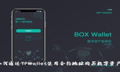 如何通过TPWallet使用合约地址购买数字资产？