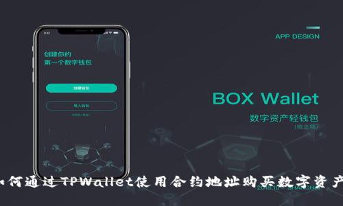 如何通过TPWallet使用合约地址购买数字资产？