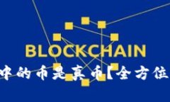 怎样确认tpwallet中的币是真币？全方位指南助你明