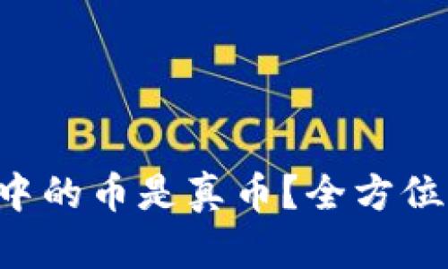 怎样确认tpwallet中的币是真币？全方位指南助你明晰选择！