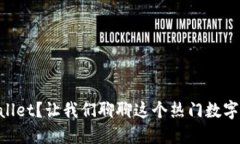 为什么选择TPWallet？让我们聊聊这个热门数字资产