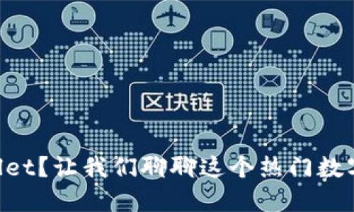 为什么选择TPWallet？让我们聊聊这个热门数字资产钱包的优点！