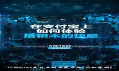 TPWallet是什么时候发布的？你知道吗？