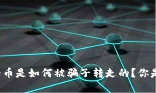 tpwallet里的币是如何被骗子转走的？你是否也曾想过？
