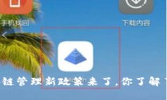 区块链管理新政策来了，你了解了吗？