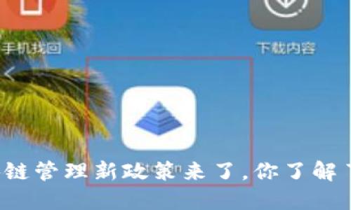 区块链管理新政策来了，你了解了吗？