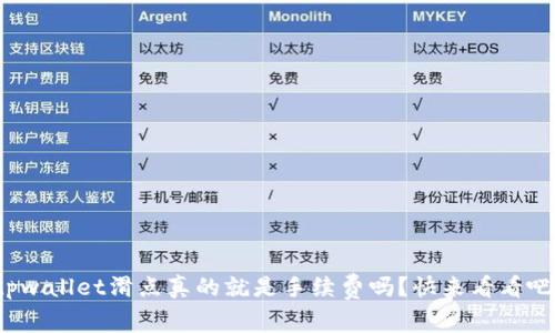 tpwallet滑点真的就是手续费吗？快来看看吧！