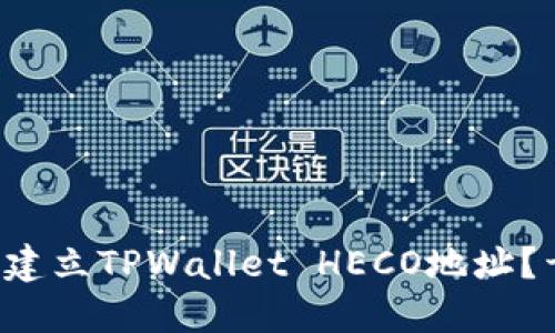 如何快速建立TPWallet HECO地址？干货分享！
